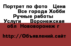 Портрет по фото › Цена ­ 500 - Все города Хобби. Ручные работы » Услуги   . Воронежская обл.,Нововоронеж г.